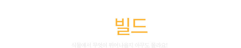 빌드 추천 안내 다들 잊지 말고 빌드 챙겨가세요! 식물에서 무엇이 튀어나올지 아무도 몰라요!